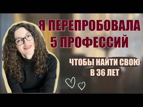 Видео: В 36 лет МОЙ ДОМ указал мне новую профессию