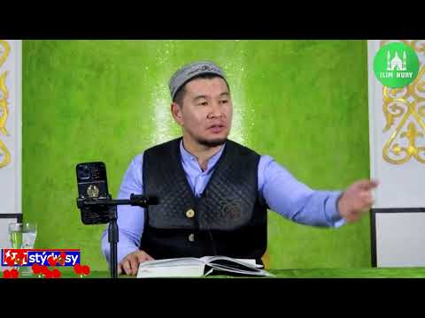 Видео: Адамда нәпсі қозығанда.../ ұстаз Қабылбек Әліпбайұлы 💚 АЛИ студиясы