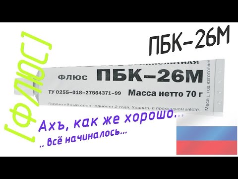 Видео: [Флюс] ПБК-26М от ССД. Само то для проводов!