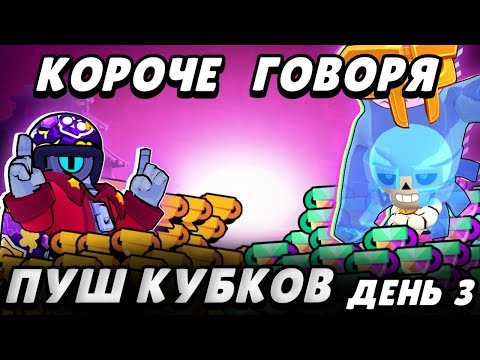 Видео: КОРОЧЕ пушим кубки в 2025! Часть 3 | Brawl Stars