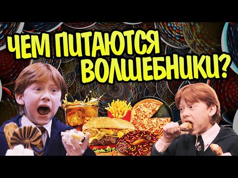 Видео: Что едят и пьют в Гарри Поттере?