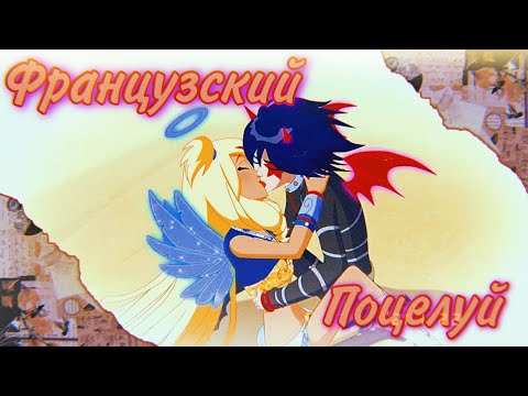 Видео: Французский поцелуй|Миша Марвин|Друзья Ангелов|Angels Friends|Раф и Сульфус|Raf and Sulfas