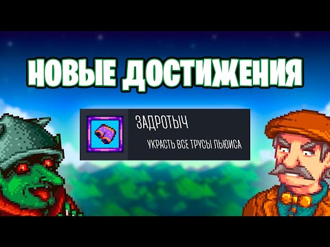 Видео: ВЫБИЛ ВСЕ НОВЫЕ ДОСТИЖЕНИЯ В STARDEW VALLEY