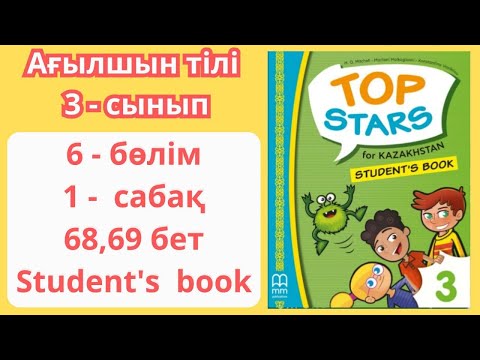 Видео: 3 - сынып | ағылшын тілі | 1 - сабақ | 68 - 69 бет | 6 - бөлім | Top stars | Student's book