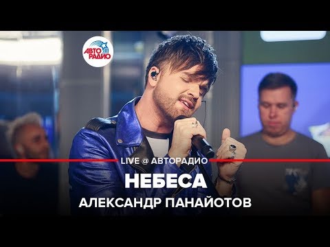 Видео: Александр Панайотов - Небеса (LIVE @ Авторадио)