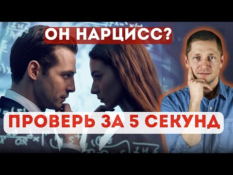 Видео: ТЕСТ на нарцисса. Узнай ПРАВДУ за 5 секунд