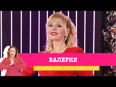 Видео: Валерия в Вечернем шоу Аллы Довлатовой