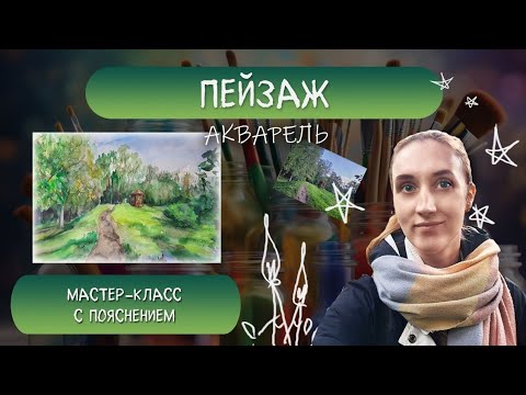 Видео: ПЕЙЗАЖ | АКВАРЕЛЬ 