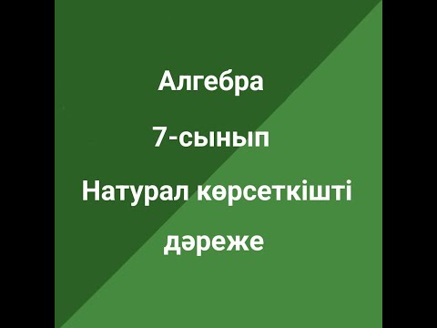 Видео: 7 сынып Алгебра Натурал көрсеткішті дәреже