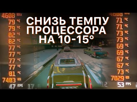 Видео: Как понизить температуру процессора | Гайд Throttlestop