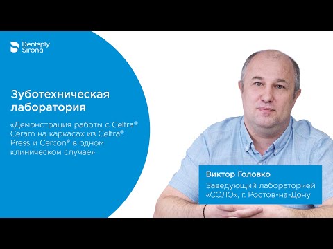 Видео: Демонстрация работы с Celtra® Ceram