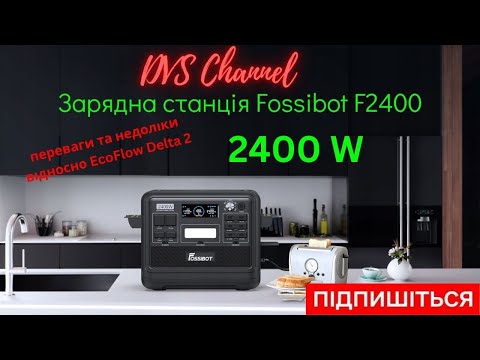 Видео: Зарядна станція Fossibot F2400 дешевша за EcoFlow. Огляд, тест, переваги та недоліки.