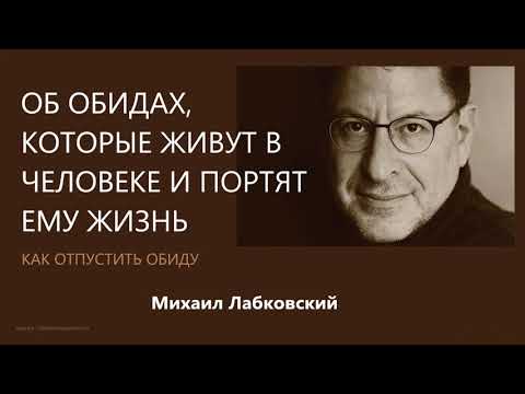 Видео: Об обидах, которые живут в человеке и портят ему жизнь (НОВОЕ) Михаил Лабковский