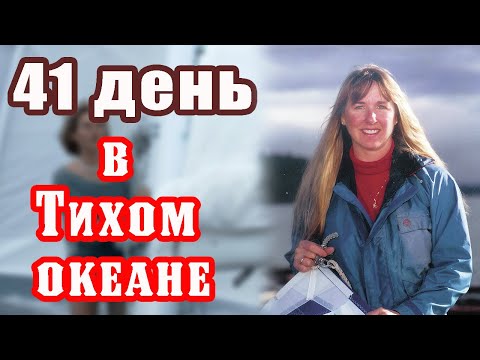 Видео: 41 день в Тихом океане. История выживания 23-летней Тэми Олдхем Эшкрафт после кораблекрушения