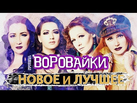 Видео: Воровайки - Новое и Лучшее