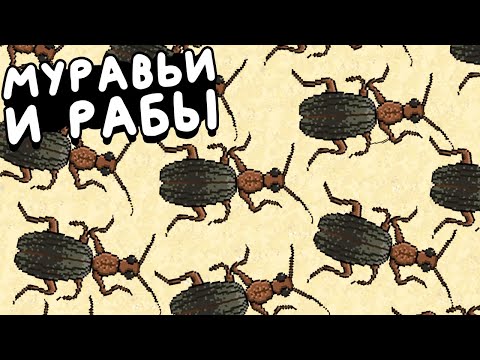 Видео: МУРАВЬИ НАБИРАЮТ РАБОВ ▶ Pocket Ants: Симулятор Колонии Прохождение | Обзор