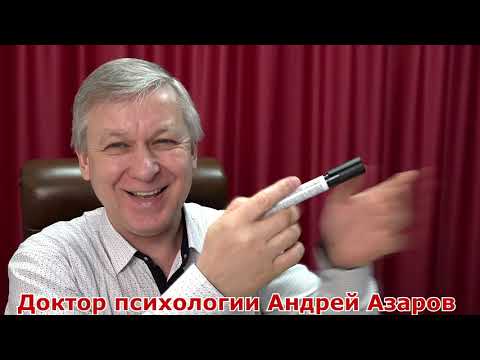 Видео: Как выйти из родовых программ. Психолог А. Азаров
