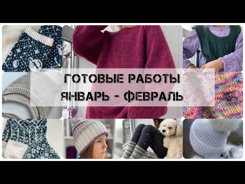 Видео: 18 готовых работ!! январь - февраль 2024