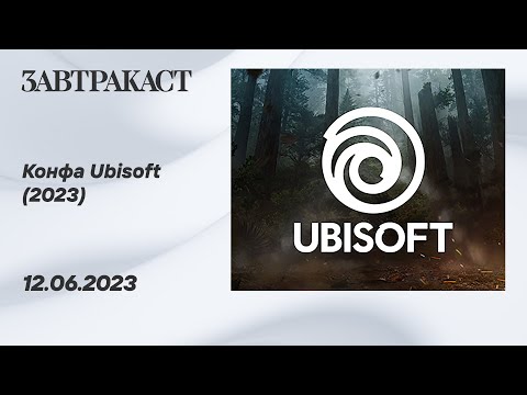 Видео: Ubisoft Forward (лето 2023) - рестрим Завтракаста