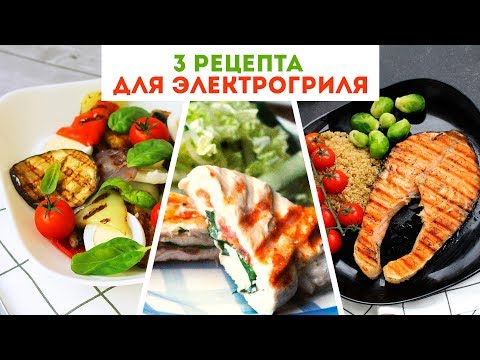 Видео: 3 РЕЦЕПТА для ЭЛЕКТРОГРИЛЯ 🌟 Очень Вкусные ИДЕИ для УЖИНА🌟Olya Pins