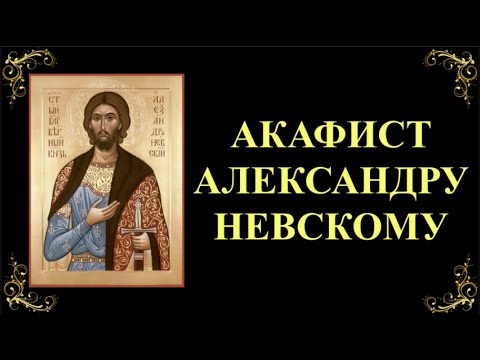 Видео: 6 декабря. Акафист святому благоверному великому князю Александру Невскому