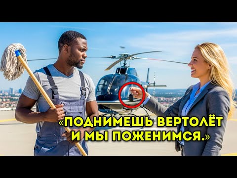 Видео: «Управи этим ВЕРТОЛЁТОМ — и я на тебе ЖЕНЮСЬ», — насмешливо сказала НАЧАЛЬНИЦА… и ОНЕМЕЛА, узнав