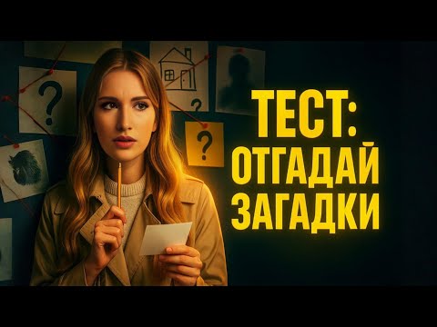 Видео: Тест - Отгадай Загадки