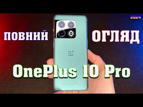 Видео: Огляд OnePlus 10 Pro у 2024 році | Чи варто купувати?