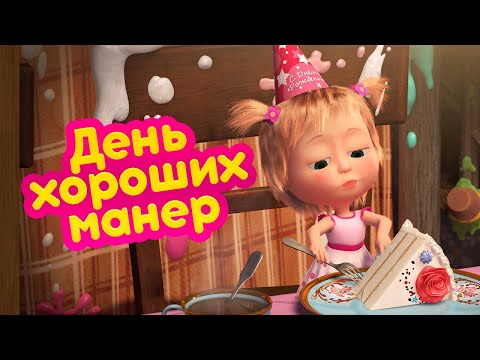 Видео: Маша и Медведь 🤡 День хороших манер (серия 88) 🍰 🔥 Новый сезон!