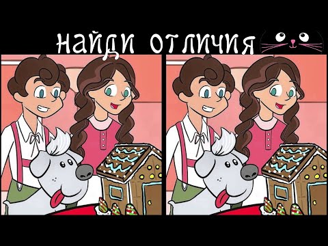 Видео: Найди 3 Отличия за 90 секунд! /120
