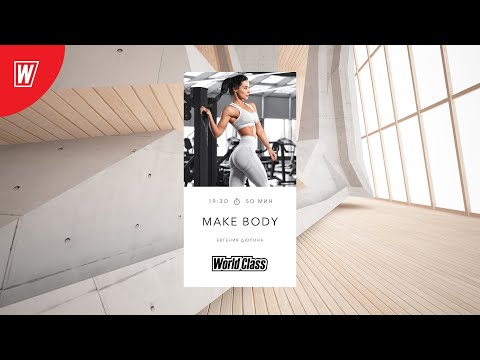 Видео: MAKE BODY с Евгенией Дюпиной | 10 января 2022 | Онлайн-тренировки World Class