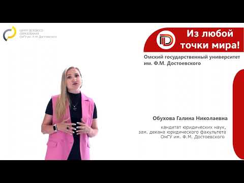 Видео: Юридические направления дистанционного бакалавриата в ОмГУ им. Ф.М. Достоевского