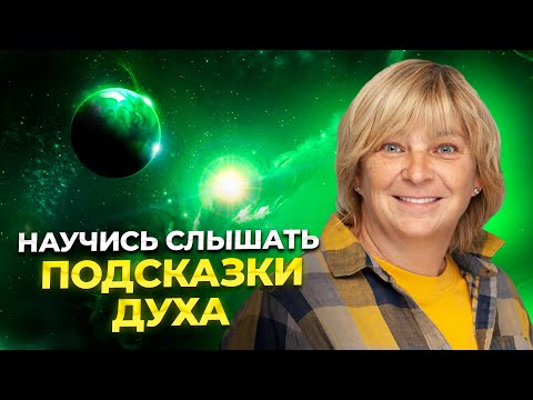 Видео: Научись Слышать Подсказки Духа. Активация духовного роста за 30 минут.