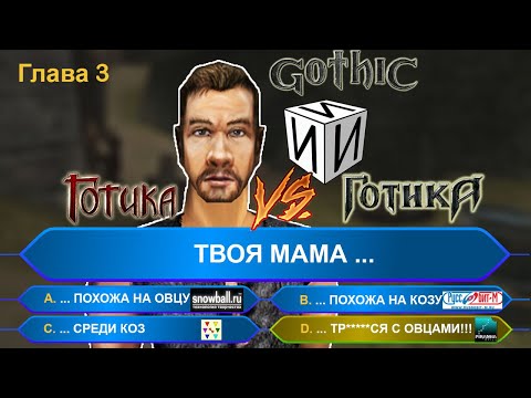 Видео: Готика. Snowball vs Руссобит-М. Часть 3. Снова трудности перевода | #ИИИ
