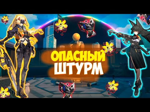 Видео: А КАК ПРОЙТИ? ОПАСНЫЙ ШТУРМ 2.1🌸 | Zenless Zone Zero