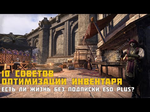 Видео: [ESO] 10 советов оптимизации инвентаря. Есть ли жизнь без подписки ESO Plus?