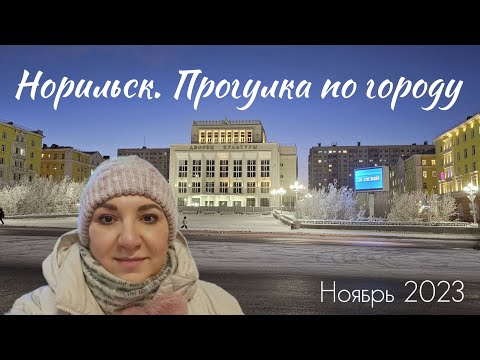 Видео: Норильск. Прогулка по городу. ул. Бегичева, Нансена, Красноярская, Орджоникидзе, Ленинский проспект