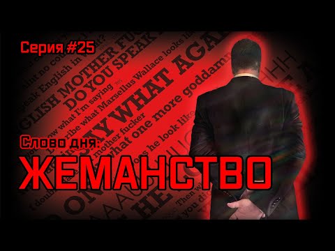 Видео: Что такое жеманство, и почему его надо избегать