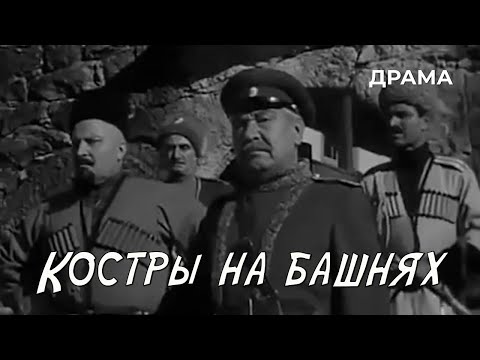 Видео: Костры на башнях (1968 год) драма