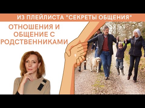 Видео: Отношения и общение с родственниками. Как быть? - психолог Ирина Лебедь
