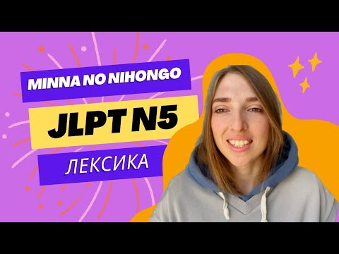 Видео: Лексика JLPT N5 | Minna no nihongo уроки 8-11