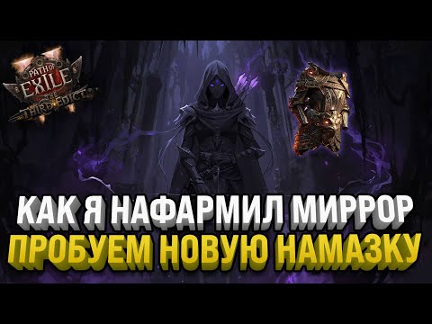 Видео: РАССКАЗАЛ КАК НАФАРМИЛ МИРРОР | АБИССЫ БАФНУЛИ | PATH OF EXILE 2