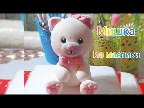 Видео: Белый мишка из мастики! Фигурка из мастики.💗