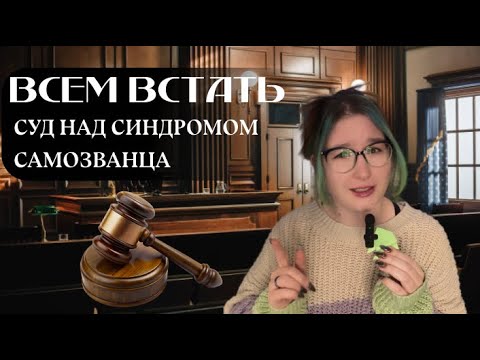 Видео: ПРАКТИКА: Упражнение от синдрома самозванца. Нейтрализуем внутреннего критика