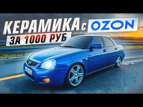 Видео: КЕРАМИКА с OZON за 1000 РУБЛЕЙ. НАНЕСЕНИЕ в ХОЛОДНОМ ГАРАЖЕ, РЕЗУЛЬТАТ...