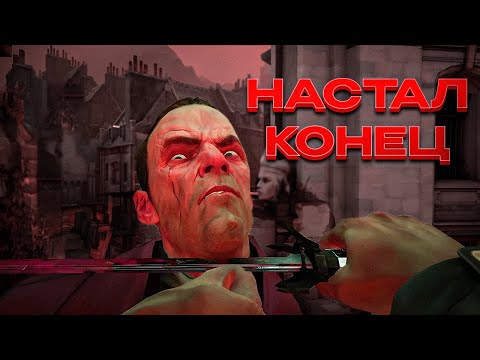 Видео: 😱НАГЛЫЙ НИНДЗЯ и СМЕРТЬ ДАУДА!! Dishonored 1 / часть 7