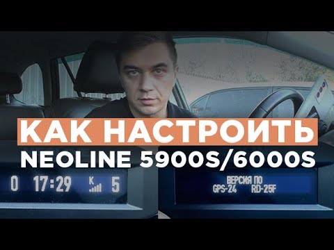 Видео: Обзор настроек радар-детектора Neoline 5900s / 6000s