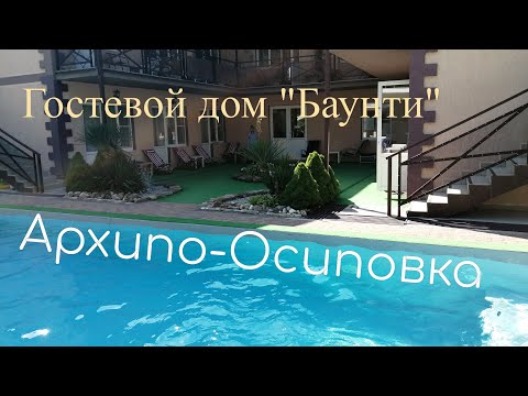 Видео: Открыли сезон в Архипо - Осиповке. Гостевой дом " БАУНТИ" Жизнь на юге.