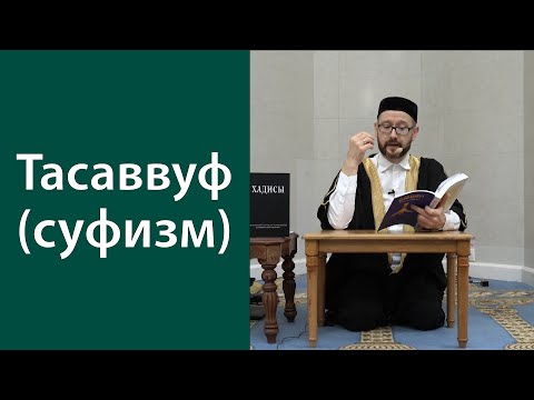 Видео: Тасаввуф (суфизм)