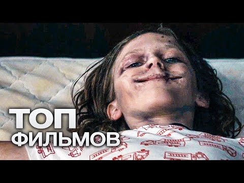 Видео: ТОП-10 ЛУЧШИХ ТРИЛЛЕРОВ (2020)
